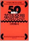 50動詞の英語発想―アメリカ人の頭のなかを知る