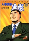 人事課長鬼塚 第16巻 (ジャンプコミックスデラックス)