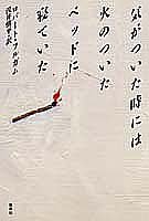 気がついた時には火のついたベッドに寝ていた