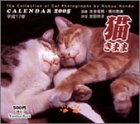 『猫きまま 2005年 カレンダー』の写真