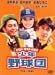 岸和田少年愚連隊 岸和田少年野球団 [DVD]でAmazonアフィリエイトツール