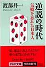 逆説の時代―気概を忘れた日本人 (PHP文庫)