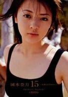 岡本奈月 15 ~生まれたての大人~ [DVD]