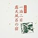 首都圏発 一泊二日露天風呂の宿