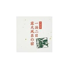 首都圏発 一泊二日露天風呂の宿