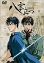 八雲立つ [DVD]
