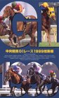 中央競馬G1レース1999 総集編