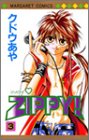 Zippy! 3 (マーガレットコミックス)