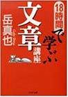 18時間で学ぶ文章講座 (PHP文庫)