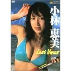 treasure vol.7 小林恵美 「Last Venus」