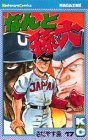 なんと孫六（17） (講談社コミックス月刊マガジン)の画像