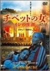 チベットの女 [DVD]