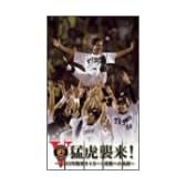 猛虎襲来!-2003年阪神タイガース優勝への軌跡- [VHS]