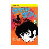 デビルマン (1) (KCデラックス (435))