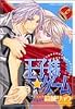 王子様★ゲーム (あすかコミックスCL-DX)