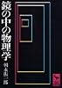 鏡の中の物理学 (講談社学術文庫 31)