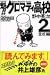 魁！！クロマティ高校（2） (少年マガジンコミックス)