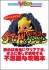 スクウェア公認チョコボの不思議なダンジョン (Vジャンプブックス ゲームシリーズ)