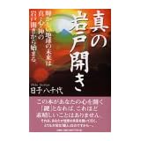 真の岩戸開き―輝かしい地球の未来は真・心・神の岩戸開きから始まる。