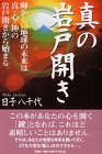 真の岩戸開き―輝かしい地球の未来は真・心・神の岩戸開きから始まる。