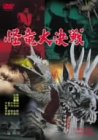 怪竜大決戦 [DVD]