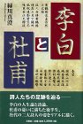 小説 李白と杜甫の画像
