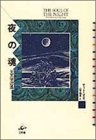 夜の魂―天文学逍遥 (プラネタリー・クラシクス)