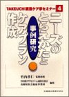 事例研究 ニーズのとらえかたとケアプラン作成 (TAKEUCHI実践ケア学セミナー)