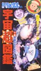 ドラえもんの宇宙超図鑑・下巻「宇宙のなぞをさぐれ!!の巻」