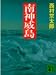 南神威島 (講談社文庫)