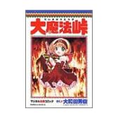 大魔法峠―マジカル血煙コミック (角川コミックス・エース)