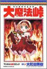 大魔法峠―マジカル血煙コミック (角川コミックス・エース)