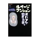 ルイージマンション オバケを愛する本。 (Nintendo DREAM+Nintendoスタジアム任天堂ゲーム攻略本)