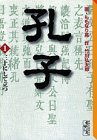 孔子（1）