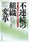 不連続の組織変革―ゼロベースから競争優位を創造するノウハウ-