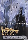 トラウマ～鮮血の叫び～