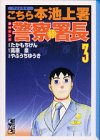 イメージ: 警察署長―TVドラマこちら本池上署原作マンガ (3) (講談社漫画文庫)