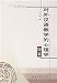 対外漢語教学的心理学探索(中国語)