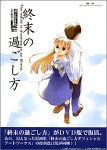終末の過ごし方 DVD-ROM版