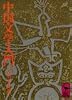 中国文学入門 (講談社学術文庫 23)