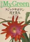 クジャクサボテン・月下美人―毎年花を咲かせるコツ (New My Green)