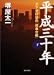 堺屋 太一: 平成三十年〈下〉 天下分け目の「改革合戦」