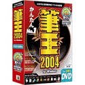 筆王 2004 for Windows DVD-ROM版