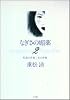 哲也の青春・圭の青春―なぎさの媚薬〈2〉