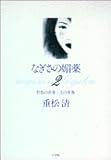 なぎさの媚薬〈2〉哲也の青春・圭の青春