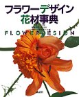フラワーデザイン花材事典