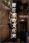 写真5:鞭打ちの文化史 (中田耕治コレクション)