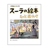 スーラの絵本―もっと近づいて (小学館あーとぶっく)