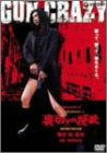 GUN CRAZY Episode-2:裏切りの挽歌 デラックス版 菊川怜 永澤俊矢 清水紘治 野村祐人 嶋村かおり