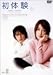 初体験 Vol.2